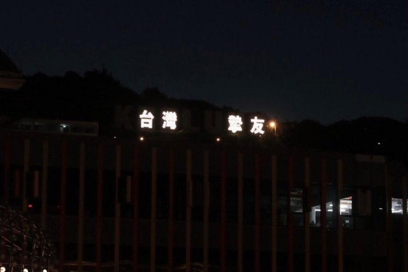 日本前首相安倍晉三遇刺身亡，基隆市政府11日至13日晚間6時至12時，以象徵純潔和平的白光，點亮位於虎仔山的基隆地標，並亮起「台灣摯友 敬悼安倍」文字，以示悼念。（基隆市政府提供）中央社記者王朝鈺傳真  111年7月11日