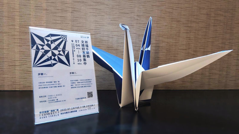 2020東京奧運會徽創作者野老朝雄10日抵達台灣,準備首度策畫台灣個展,他邀請台灣民眾一起摺出「祈福千紙鶴」,向世界傳達祝福;中華文化總會特別在文總1樓入口處提供「祈福千紙鶴」的專用紙,民眾摺的千紙鶴也將展示於展覽中。(文總提供)中央社記者王寶兒傳真 111年7月11日