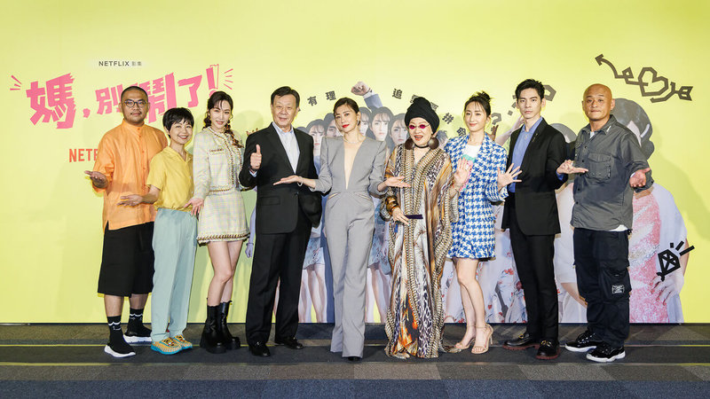 喜劇影集「媽,別鬧了!」上線記者會12日舉行,導演李俊宏(左起)、陳慧翎與演員曾莞婷、寇世勳、賈靜雯、比莉、柯佳嬿、林柏宏、監製兼製作人周銓出席,攜手為戲宣傳造勢。(Netflix提供)中央社記者葉冠吟傳真 111年7月12日