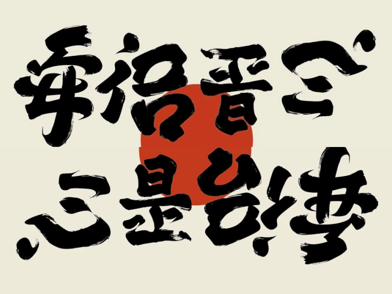 台灣設計師林國慶創造翻轉文字圖像正看是「安倍晉三」，倒看變「心是台灣」，獲得上萬網友點讚分享。（圖取自facebook.com/kokialin1010）