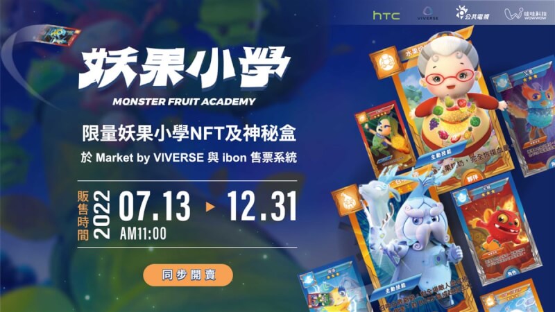 HTC與公視、哇哇科技於VIVERSE推出12款全球限量版妖果小學NFT，即日起在7-11開賣。（高雄市經發局提供）中央社記者蔡孟妤傳真 111年7月13日