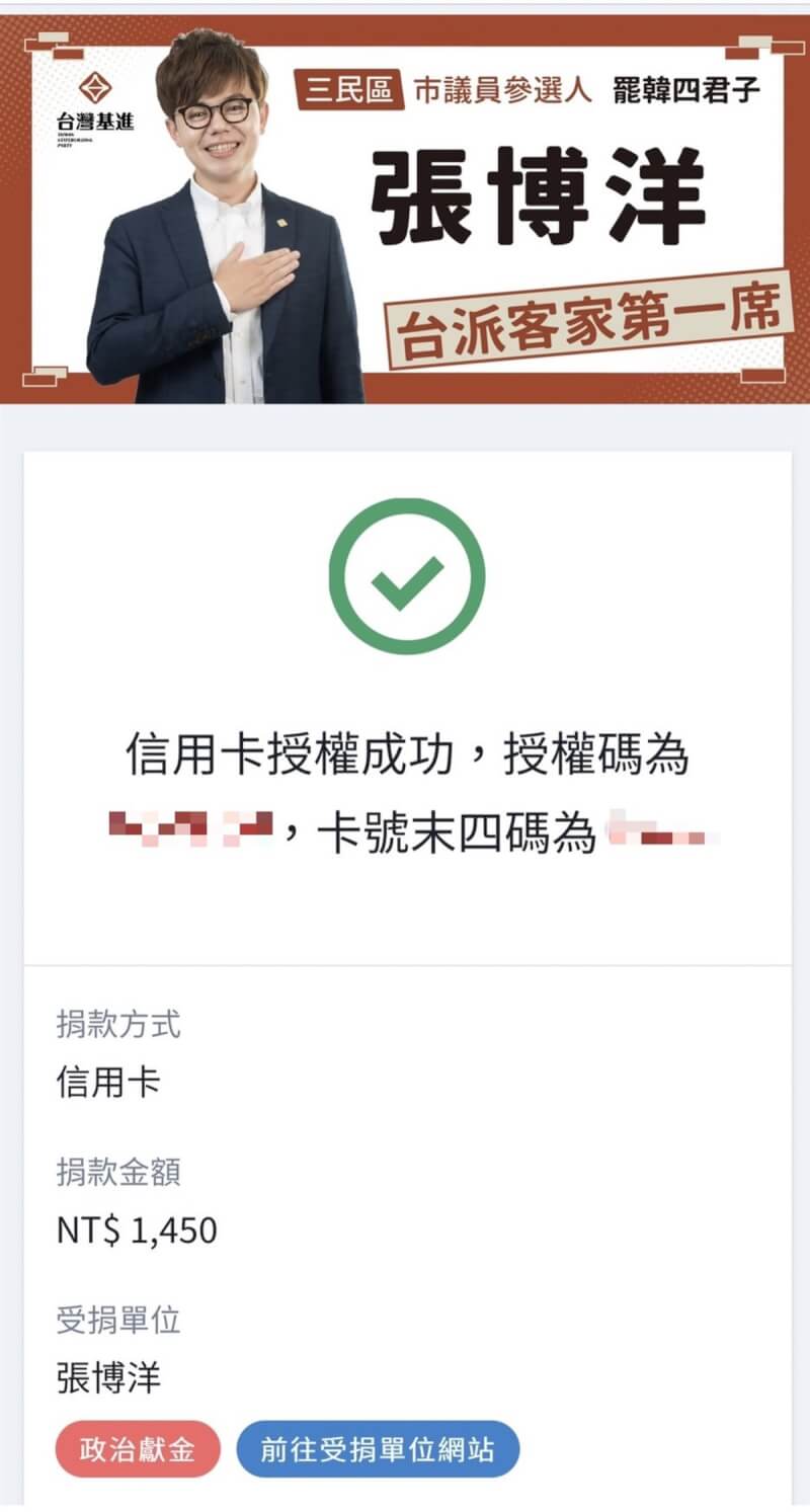 國民黨高雄市議員參選人白喬茵捐款新台幣1450元給台灣基進高雄市議員參選人張博洋,暗酸張批評林佳龍風波。但此舉恐觸法,張博洋籲白喬茵面對罰則。(白喬茵提供)中央社記者蔡孟妤傳真 111年7月20日