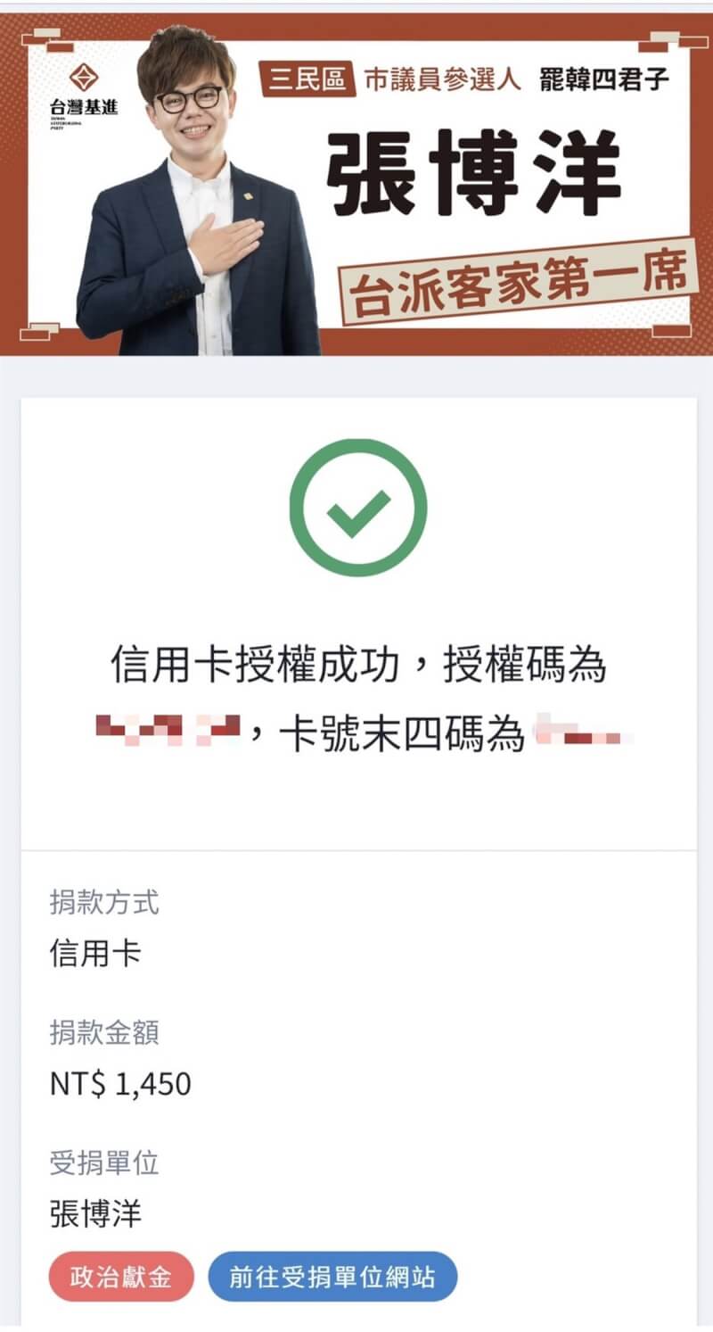 國民黨高雄市議員參選人白喬茵捐款新台幣1450元給台灣基進高雄市議員參選人張博洋，暗酸張批評林佳龍風波。但此舉恐觸法，張博洋籲白喬茵面對罰則。（白喬茵提供）中央社記者蔡孟妤傳真 111年7月20日