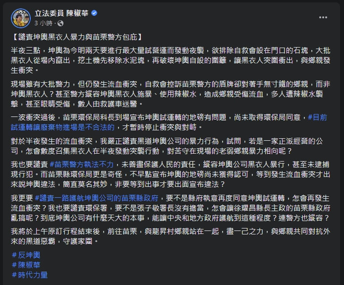 時代力量立法委員陳椒華透過臉書發文,譴責暴力行為與苗栗警方執法不力。(圖取自facebook.com/ironprofessorchan)