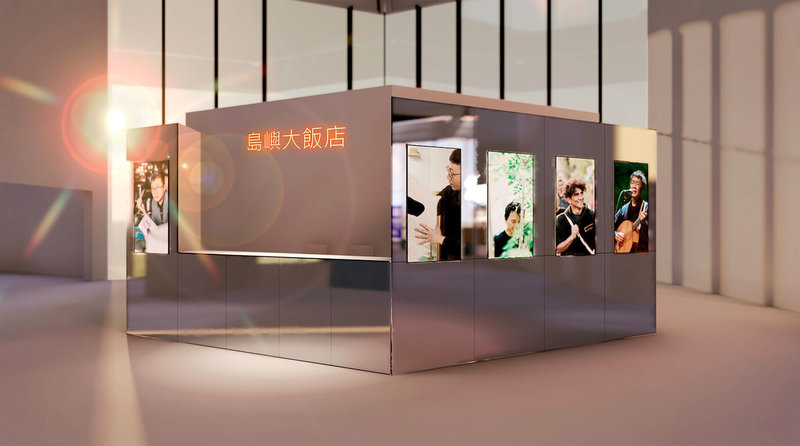 2022台灣文博會8月5日將離開台北,首度移師高雄舉辦,主題館之一「島嶼大飯店」,邀請眾人在大廳欣賞各地藝術家駐地創作的直播連線,並提供需事先預約的15分鐘「客房服務」,全台各地的表演藝術者將進行即時共演。(文化部提供)中央社記者葉冠吟傳真 111年7月27日