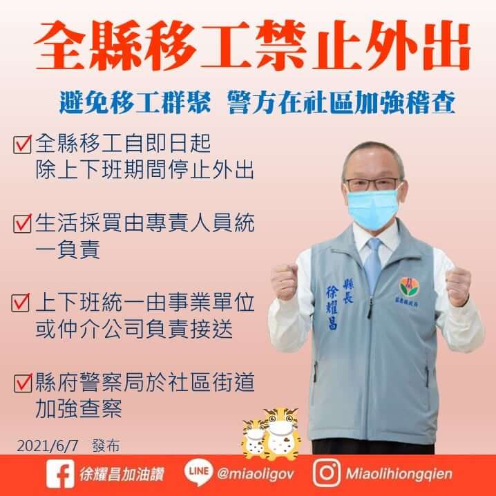 去年6月苗栗縣政府逕自公布全縣移工禁足令。(圖取自facebook.com/happiness.miaoli)