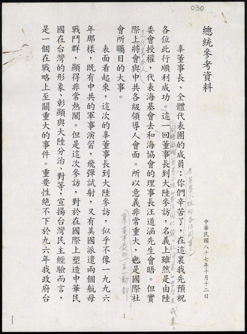 國史館公布其中一份文件為1998年10月12日前總統李登輝向辜振甫與參訪中國大陸代表團員的其中一頁講話稿，文件上還有用鉛筆修改的痕跡。（國史館提供）
