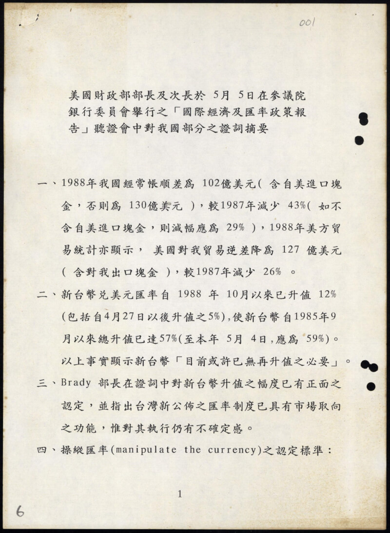 1988年5月8日彭淮南向前總統李登輝陳報「美國財政部部長及次長於參院銀行委員會『國際經濟及匯率政策報告』聽證會中對我之證詞摘要」。（國史館提供）