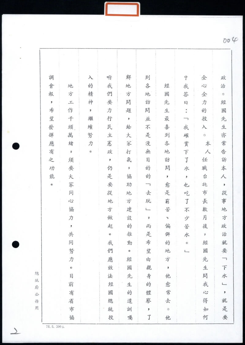 1988年1月20日前總統李登輝約見省市政府首長及議長談話紀要。（國史館提供）