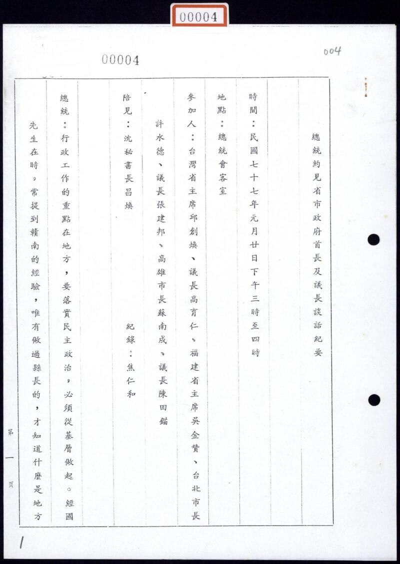 1988年1月20日前總統李登輝約見省市政府首長及議長談話紀要。（國史館提供）