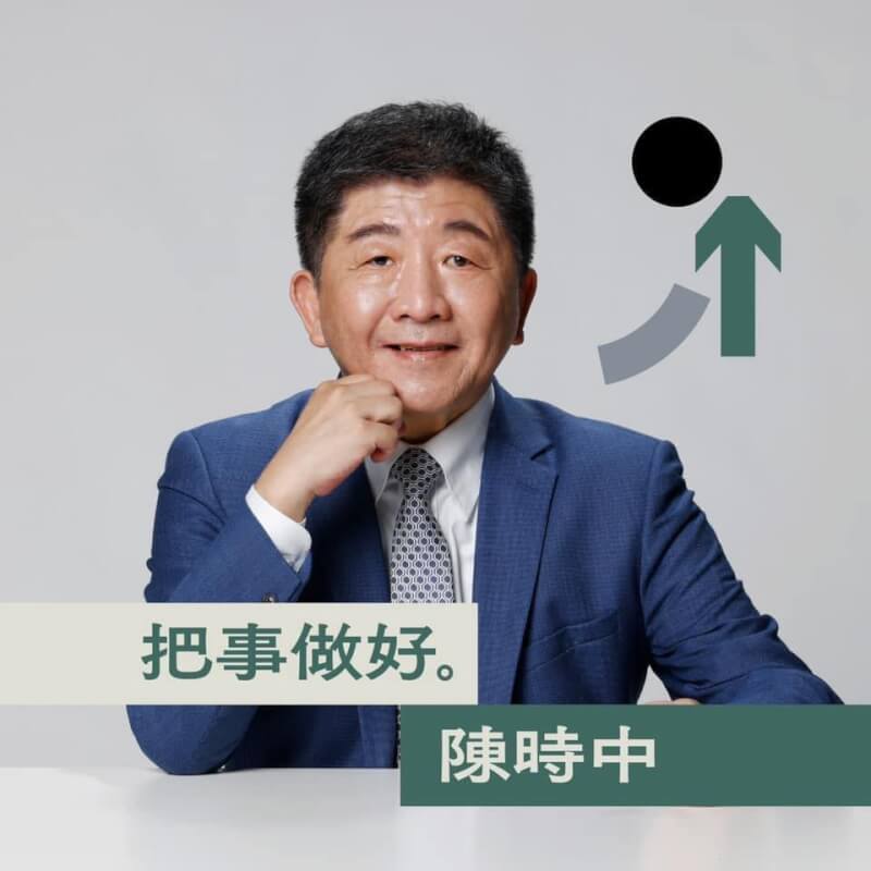 台北市長參選人陳時中30日公布競選標語「把事做好」。（圖取自facebook.com/TaipeiShihChung）