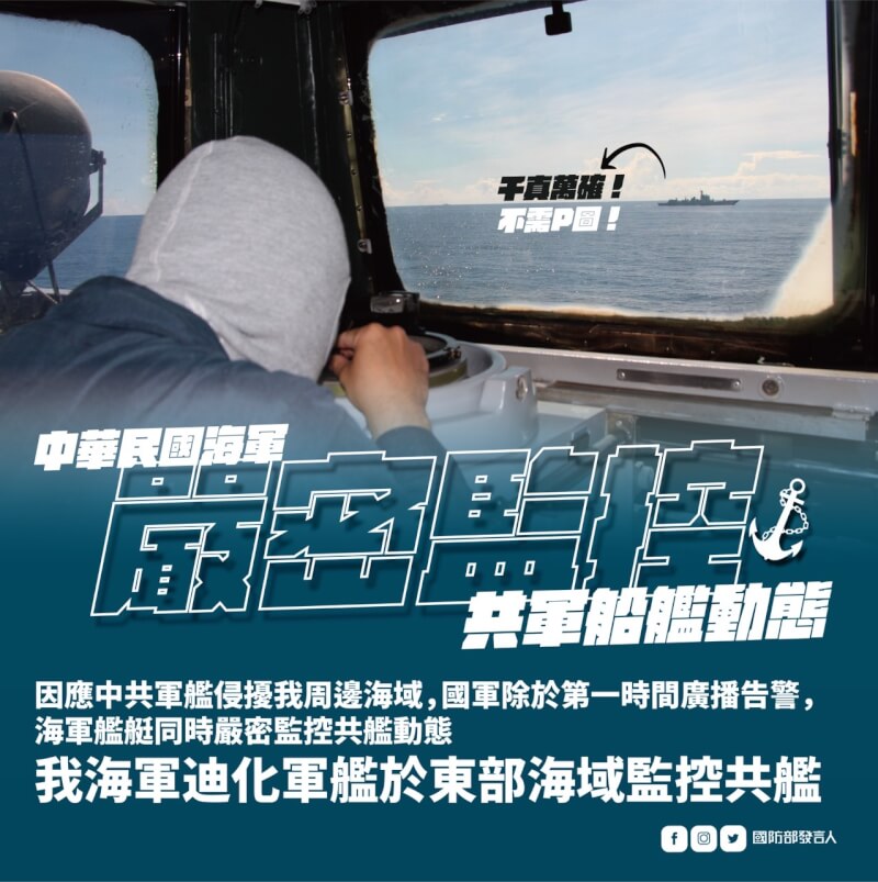 國防部6日發布照片表示，海軍迪化軍艦在台灣東部海域監控共艦。（國防部提供）