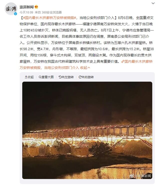 中國福建省屏南縣的「萬安橋」6日晚間約9時許突然起火焚燒，古橋體燒得只剩骨架。（圖取自澎湃新聞微博weibo.com）