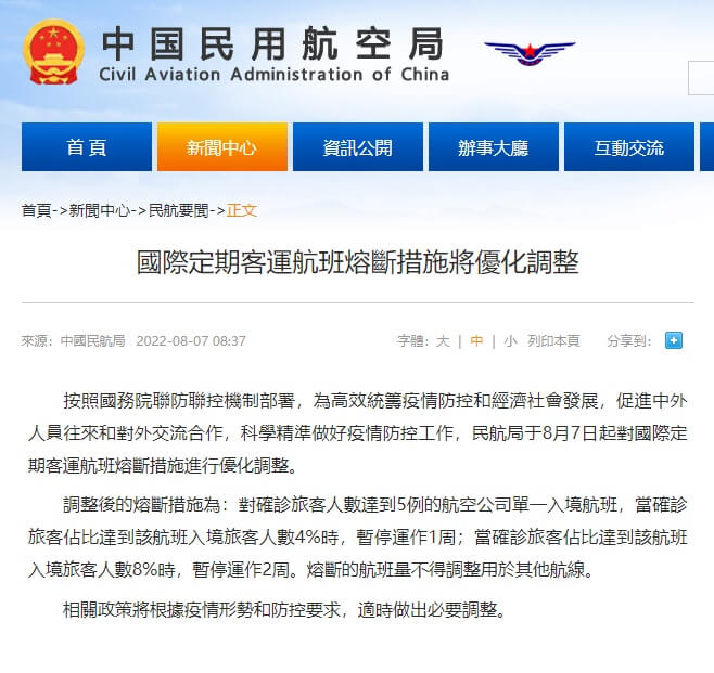 中國民用航空局宣布，7日起調整國際定期客運航班COVID-19熔斷措施。（圖取自中國民航局網頁caac.gov.cn）