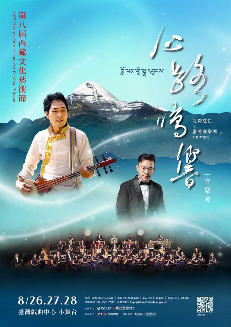2022西藏文化藝術節即將登場，首波活動由蒙藏文化中心與傳藝中心合辦「心路鳴響音樂會」揭開序幕，8月12日起開放索票。（文化部提供）中央社記者趙靜瑜傳真 111年8月8日