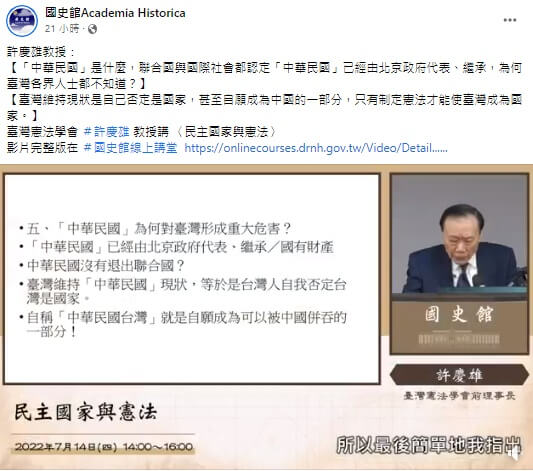 台灣憲法學會前理事長許慶雄在國史館線上講堂指「中華民國已經由北京政府代表、繼承」，引發爭議。（圖取自facebook.com/guoshiguan）