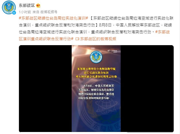 共軍東部戰區8日繼續在台灣周邊海空域進行實戰化聯合演訓。（圖取自weibo.com/7483054836）