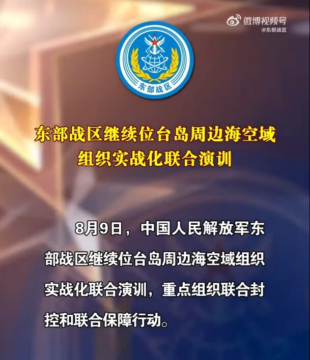 共軍東部戰區9日宣布，繼續在台灣周邊海空域組織實戰化聯合演訓。（圖取自weibo.com/7483054836）