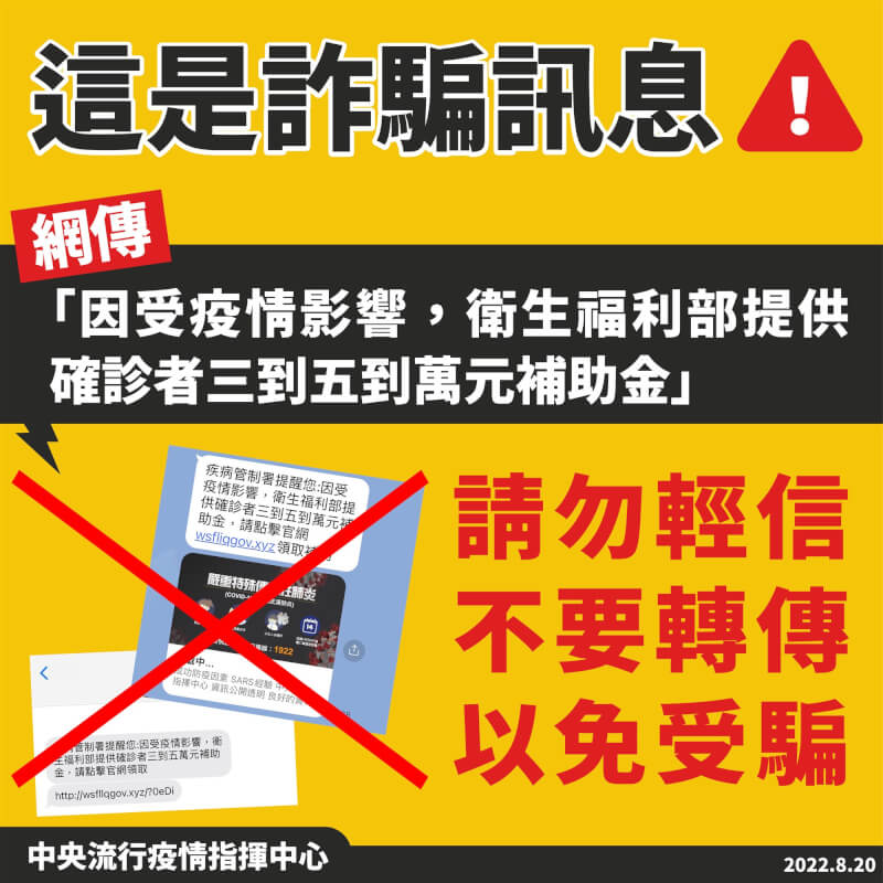 中央流行疫情指揮中心20日再度提醒，網傳「因受疫情影響，衛生福利部提供確診者3到5萬元補助金」不明簡訊是詐騙訊息。（指揮中心提供）