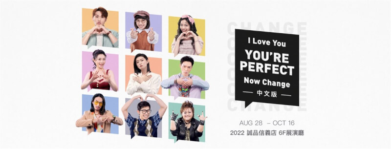 瘋戲樂工作室將推出外百老匯經典音樂劇I Love You, You're Perfect, Now Change（簡稱LPC）中文版，一開56場，希望透過長期定點演出的「定目劇」形式，讓看音樂劇成為日常。（瘋戲樂工作室提供） 中央社記者趙靜瑜傳真 111年8月21日