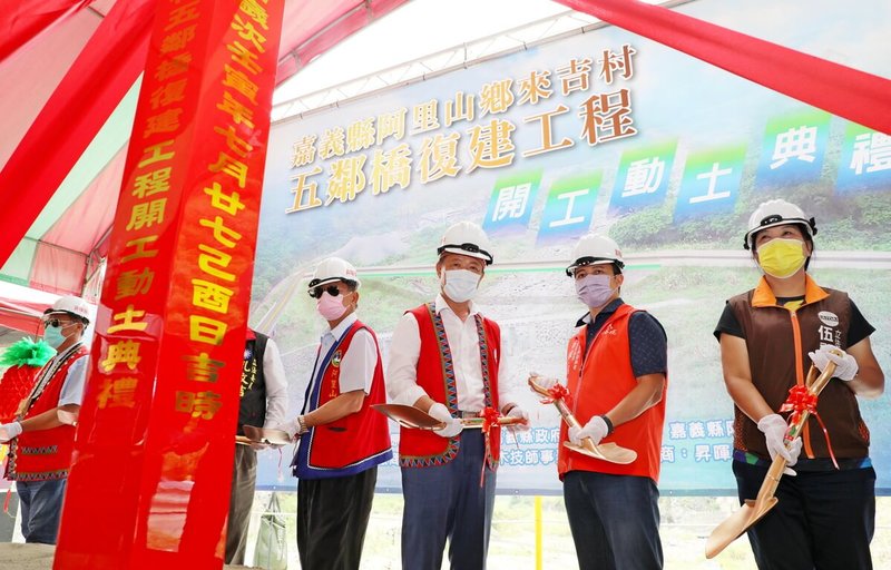 嘉義縣阿里山鄉來吉村五鄰橋24日舉行復建工程動土典禮,原住民族委員會副主任委員谷縱.喀勒芳安(右2)、民進黨立委伍麗華(右)、嘉義縣長翁章梁(右3)等人與會。(嘉義縣政府提供)中央社記者蔡智明傳真 111年8月24日