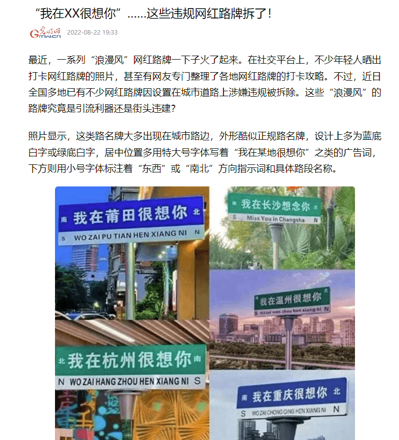 中國近來出現一系列的網紅路牌，但因涉嫌違規而被拆除。（圖取自光明網網頁m.gmw.cn）