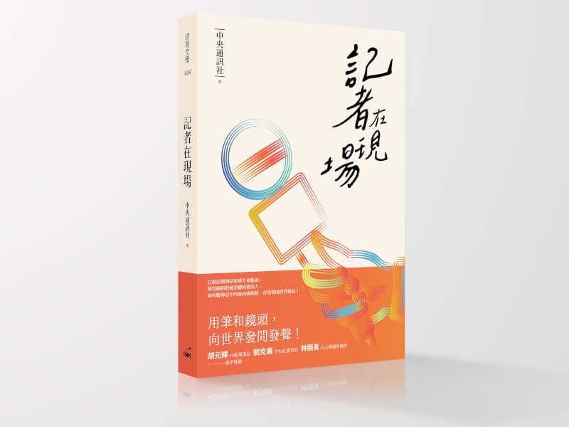 中央社將於9月1日記者節出版新書「記者在現場」，帶領讀者一窺新聞報導中沒說完的故事及漏網鏡頭。（中央社）