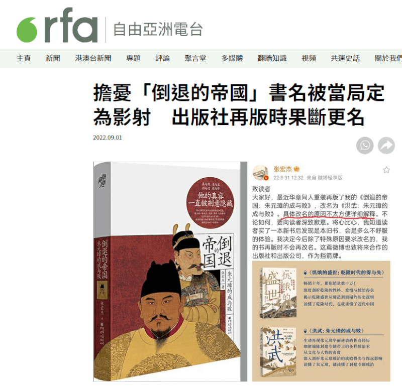 中國學者張宏杰著作「倒退的帝國：朱元璋的成與敗」日前再版，但卻被出版商更改書名。（圖取自自由亞洲電台網頁rfa.org）