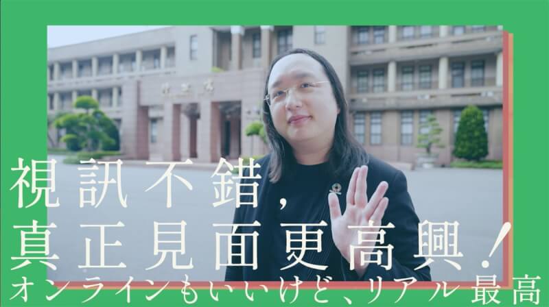 文總將前進日本東京舉辦睽違3年的TAIWAN PLUS「台灣吉日」生活節,宣傳影片邀請在日本擁高人氣的數位部部長唐鳳客串片尾彩蛋,他以日語向日本朋友說:「視訊不錯,真正見面更高興。」(文總提供)中央社記者王寶兒台北傳真 111年9月7日