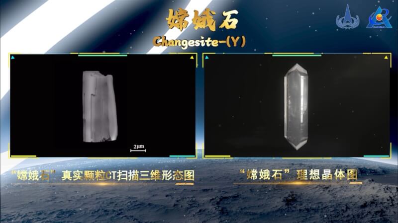 中國國家航天局等單位9日宣布，嫦娥五號首次在月球發現新礦物，並命名為「嫦娥石」。（圖取自嫦娥五號科學成果發布網頁202.106.152.92/asop/login.asop）
