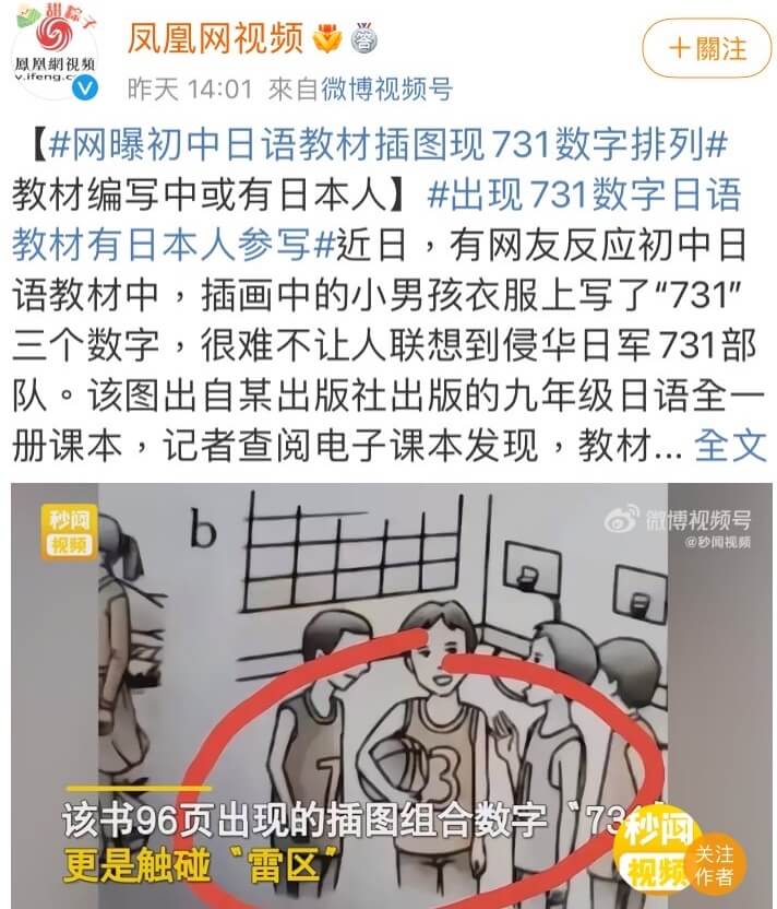 中國一本初中日語教材內一幅插圖，3名身穿籃球衣的男生，衣上分別印有「7、3、1」3個數字，有中國網友指令人聯想到日本侵華部隊731而引發熱議。（圖取自鳳凰網視頻微博weibo.com）