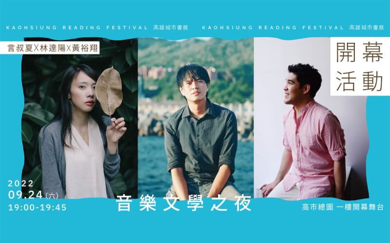 首屆「高雄城市書展」24日將盛大開展,開幕首日舉行音樂文學之夜,透過高雄在地作家林達陽(中)、言叔夏(左)與鋼琴家黃裕翔(右)跨界合作,朗讀樂曲。(高雄市文化局提供)中央社記者洪學廣傳真 111年9月13日