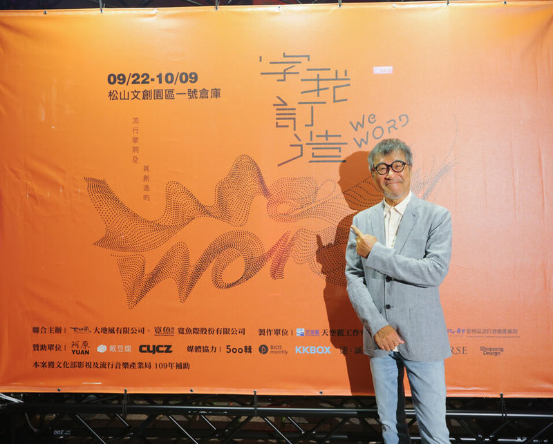歌手李宗盛參觀「WeWORD 字我訂造：流行歌詞及其創造的」新媒體展，用身體沉浸式感受歌詞意境與美好。（寬魚國際、大地風提供）中央社記者王心妤傳真 111年9月22日