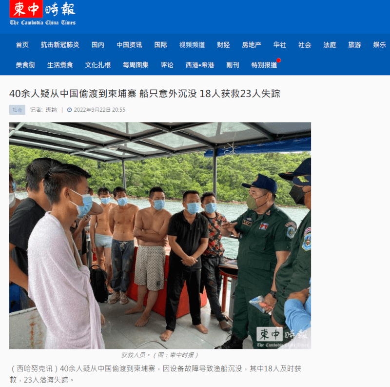 柬埔寨媒體報導，40多名中國人從廣州搭漁船偷渡到柬埔寨，漁船故障22日在西港沉沒，有23人落海失蹤。（圖取自柬中時報網頁cc-times.com）