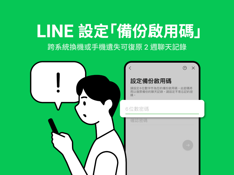 通訊軟體LINE宣布推出「備份啟用碼」新功能，可復原最近14天聊天紀錄。（圖取自LINE官方BLOG網頁official-blog-tw.line.me）