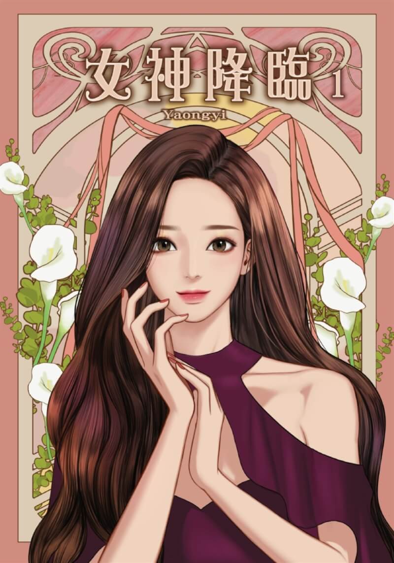 女神 漫畫