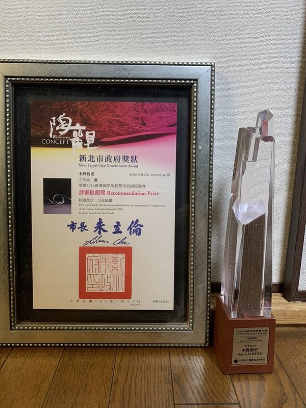 日本藝術家木野智史的家人指出，木野智史的陶瓷作品「颪」是2015年創作，2016年入選台灣國際陶藝雙年展並獲評審推薦獎。（木野智史家人提供）中央社記者曾以寧傳真  111年10月3日