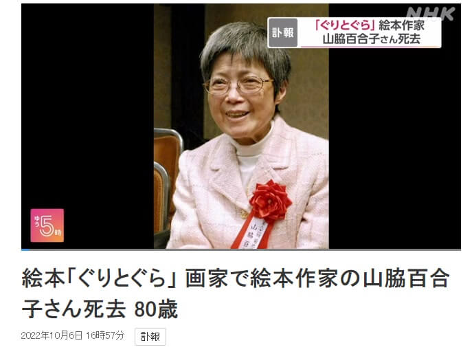 日本繪本畫家山脇百合子9月29日辭世，享壽80歲。（圖取自NHK網頁www3.nhk.or.jp）
