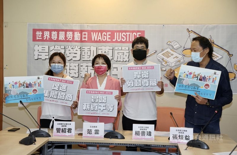 台灣勞工陣線和民進黨立委范雲（左2）7日在立法院召開「捍衛勞動尊嚴、實踐薪資平等」記者會，提出男女同工要同酬、最低工資要立法、工會集體協商要提升等訴求，盼促進台灣「薪資正義」。中央社記者張皓安攝  111年10月7日