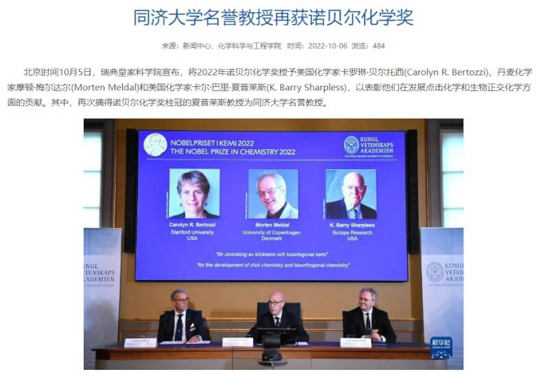 諾貝爾化學獎得主5日出爐後，同濟大學宣布化學獎其中一名得主夏普里斯是他們的名譽教授。（圖取自同濟大學網頁news.tongji.edu.cn）