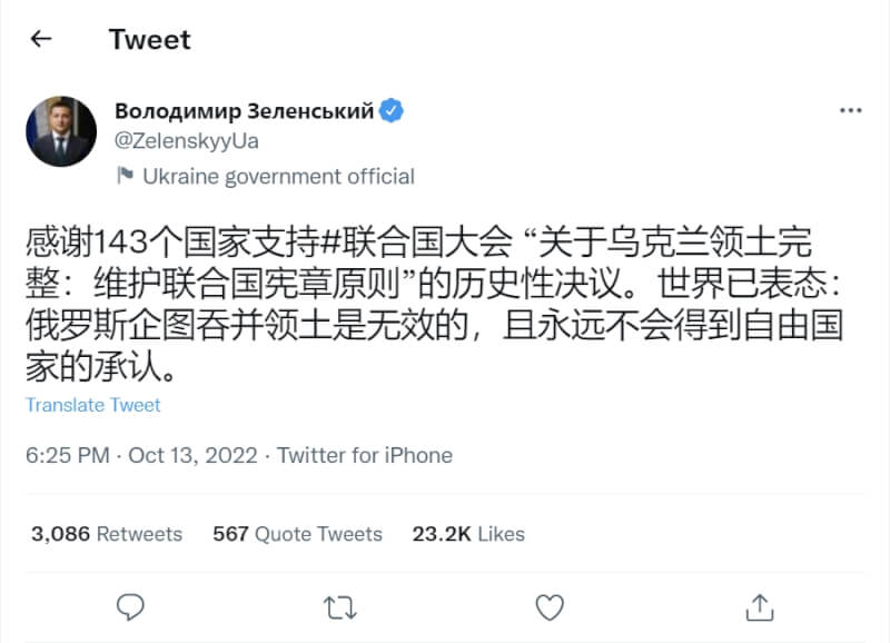 烏克蘭總統澤倫斯基13日以聯合國官方語言感謝外界支持烏克蘭，並譴責俄羅斯併吞烏國土地，其中以簡體中文的推文出現大量留言熱議。（圖取自twitter.com/ZelenskyyUa）