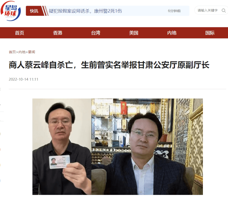 中國媒體報導，商人蔡雲峰在舉報甘肅省官員貪腐後3天，從住所跳樓自殺身亡。（圖取自星島環球網頁stnn.cc）