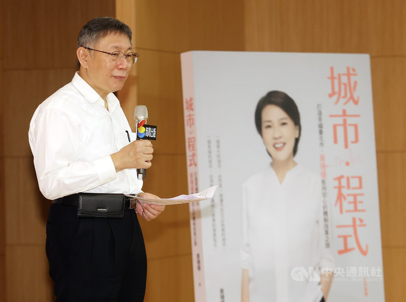 身兼台灣民眾黨主席的台北市長柯文哲（圖）15日出席無黨籍台北市長參選人黃珊珊的新書分享會，柯文哲說，黃珊珊的新書可看出對城市治理願景，政治人物不是要看講什麼，而是要看做什麼。中央社記者張新偉攝 111年10月15日