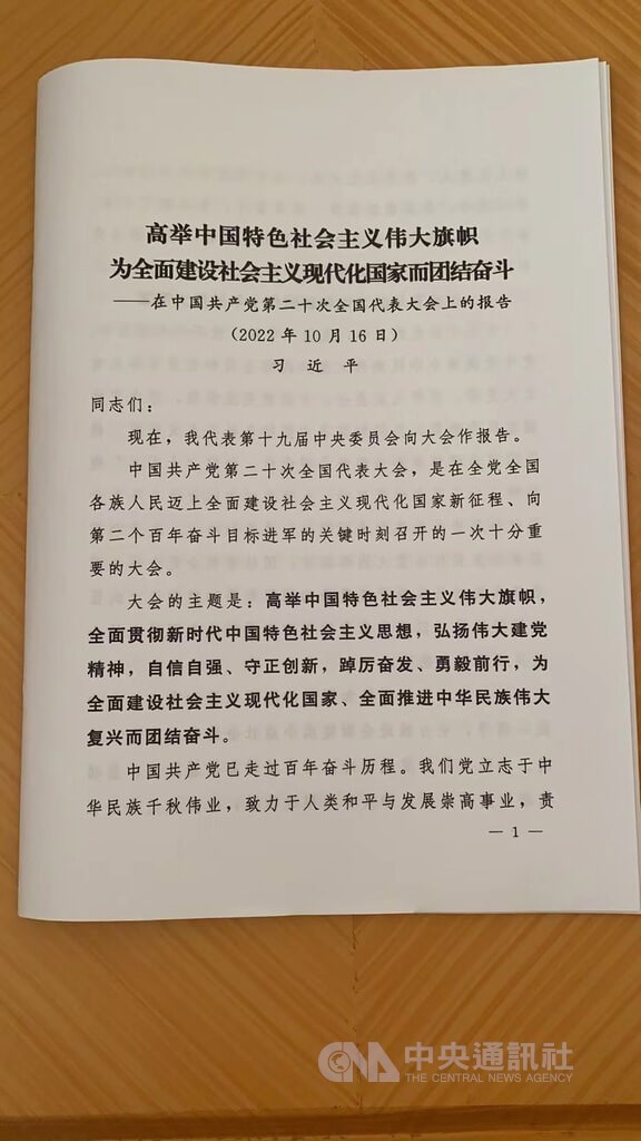 中共總書記習近平16日在中共20大開幕式上，代表第19屆中央委員會向與會近2300名代表作摘要報告。圖為事後公布的全文報告。中央社記者邱國強北京攝 111年10月16日