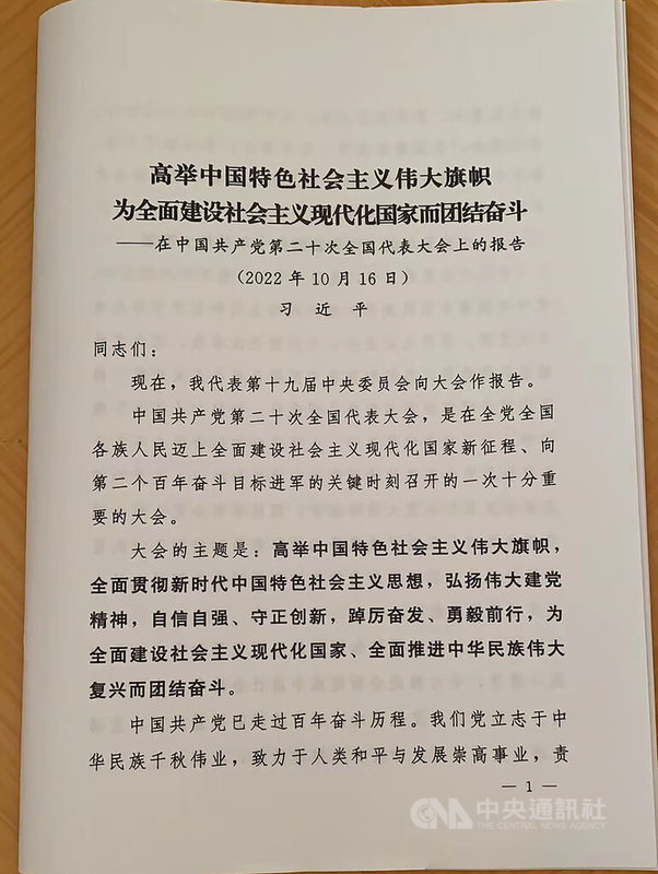 尊奉政治報告是中國官場的一大傳統，越高階越如此。從每年的政府工作報告到5年一度的黨代會報告，概不例外。而中共20大開幕後，與會者對習近平這份報告的讚頌聲，更如排山倒海。圖為日前公布的習近平報告內容。中央社記者邱國強北京傳真   11年10月20日