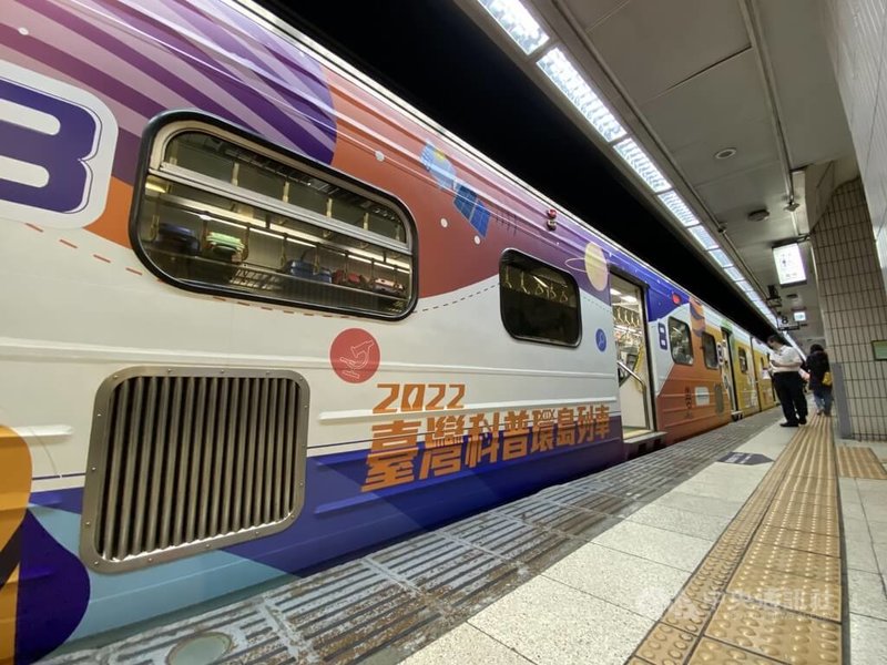 2022台灣科普環島列車以台鐵列車改造而成，繪有今年活動主題的塗裝。中央社記者鄭鴻達攝  111年10月24日