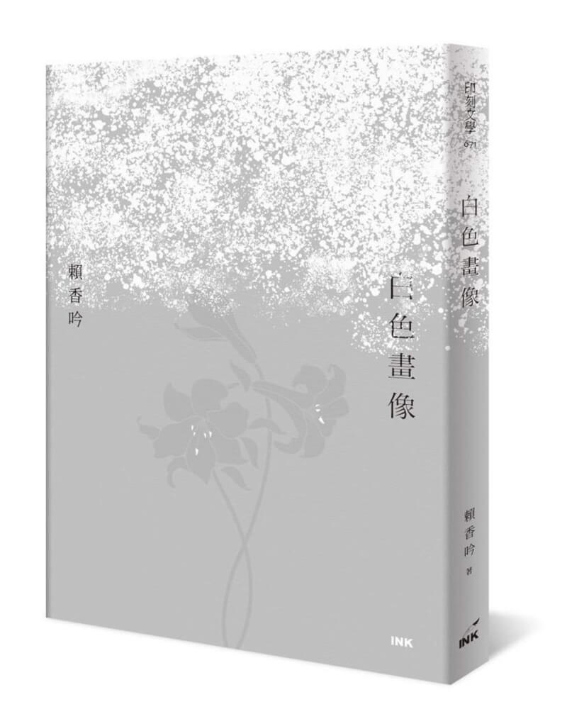 台灣文學獎「金典獎」24日揭曉，百萬大獎由作家賴香吟以「白色畫像」一書獲得。 （印刻文學提供） 中央社記者邱祖胤傳真 111年10月25日