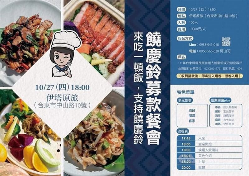 力拚連任的台東縣長饒慶鈴原定27日晚間舉辦募款餐會，費用1人新台幣1萬元，但上午卻宣布取消。饒慶鈴表示，是因多人確診才決定暫時不舉行。圖為餐會文宣。（翻攝照片）中央社記者盧太城台東傳真 111年10月27日