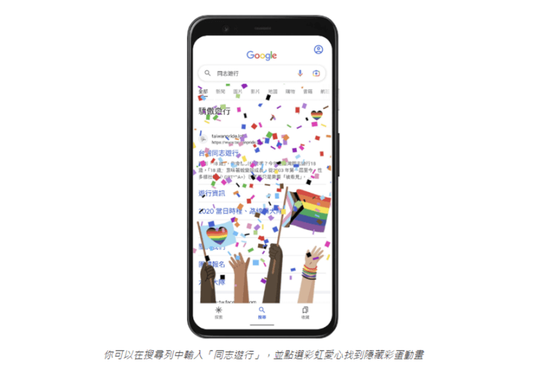 台灣同志遊行在29日登場，Google搜尋在遊行當天將透過彩蛋，讓使用者獲得支持多元族群、倡議平等理念的選擇。（圖取自Google網頁blogger.googleusercontent.com）
