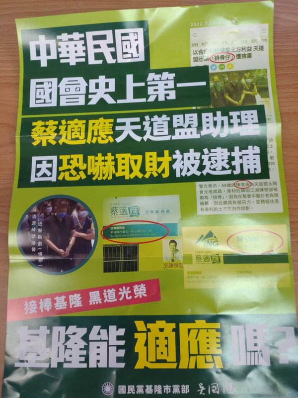 國民黨基隆市黨部近日發出文宣，一面的標題為「中華民國國會史上第一，蔡適應天道盟助理因恐嚇取財被逮捕」，並附上陳姓男子涉嫌恐嚇勒索的新聞和遭警方逮捕上銬照片，另外提到「基隆能適應嗎」，最下方則署名國民黨基隆市黨部主委吳國勝。（讀者提供）中央社記者王朝鈺傳真  111年10月28日